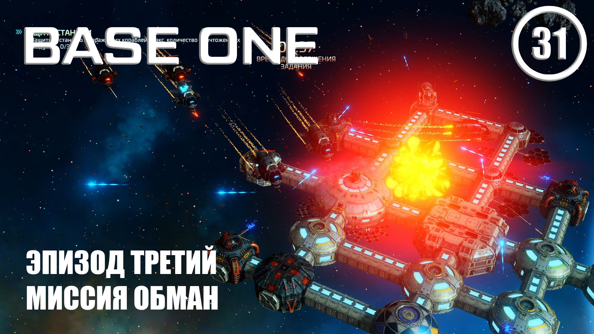 Эпизод Третий миссия обман ► Base One #31 Первая база смотреть онлайн