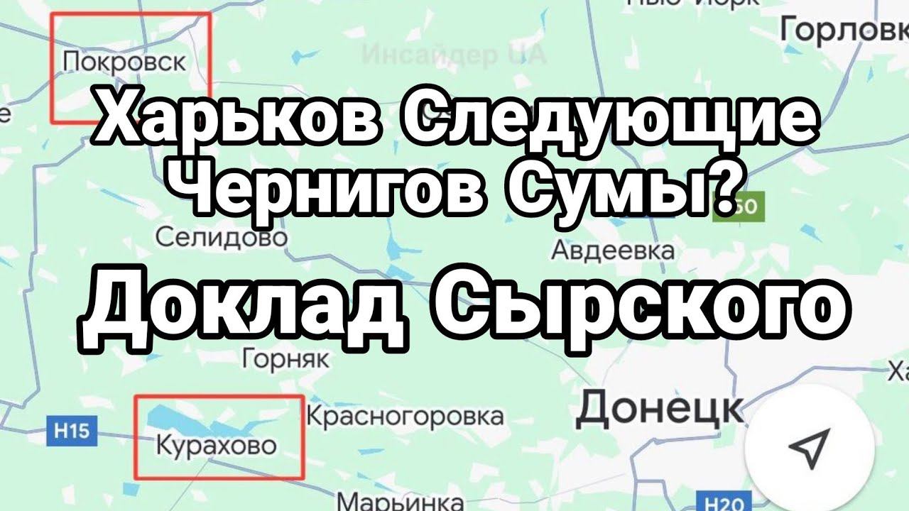 ХАРЬК0В ЭТ0 Т0ЛЬК0 НАЧАЛ0! СЫРСКИЙ