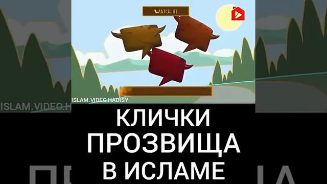 КЛИЧКИ ПРОЗВИЩА В ИСЛАМЕ смотреть онлайн