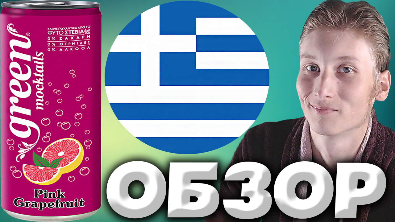 НОВЫЙ НАПИТОК ИЗ ГРЕЦИИ | GREEN MOCKTAILS PINK GRAPEFRUIT | РОЗОВЫЙ ГРЕЙПФРУТ | БЕЗ САХАРА | ОБЗОР