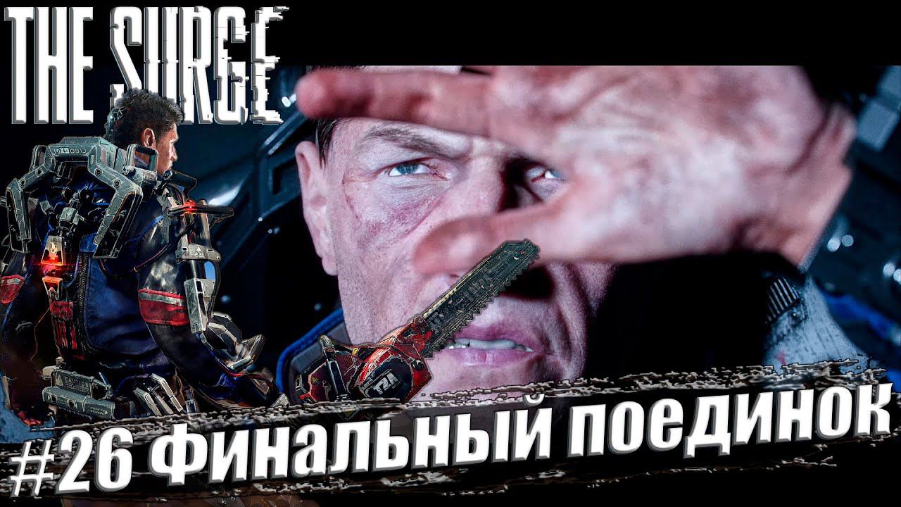 The Surge Прохождение #26. Финальный поединок