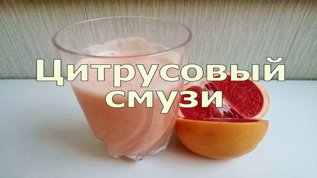 Цитрусовый Смузи/Вкусно и Полезно смотреть онлайн