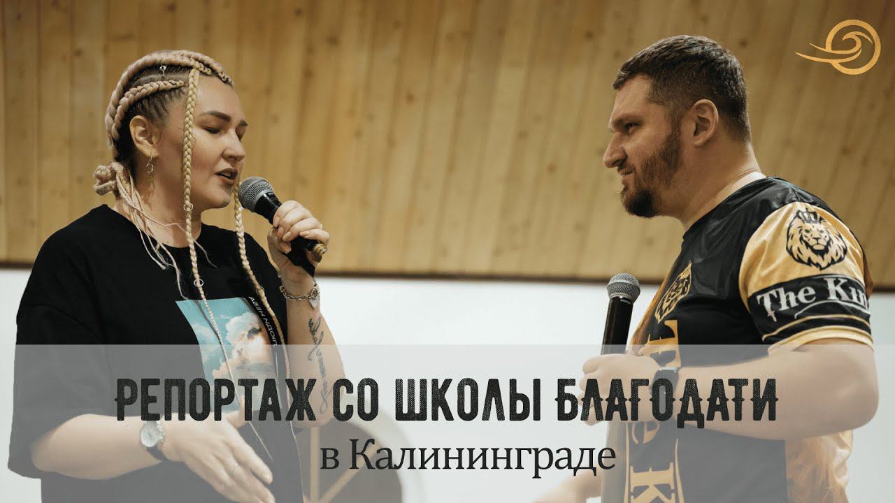 Репортаж со Школы Благодати в Калининграде (13-15 октября 2023) смотреть онлайн