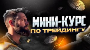 Мини-Курс по ТРЕЙДИНГУ! Обучение заработку на крипте. УРОК 1