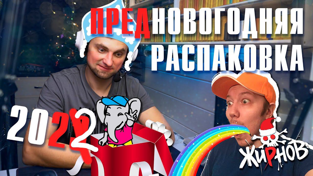 Новогодняя распаковка со "Старпёрами" / картриджи Dendy смотреть онлайн