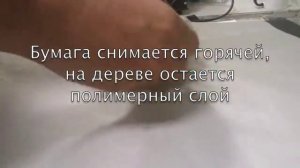 сублимация на дереве