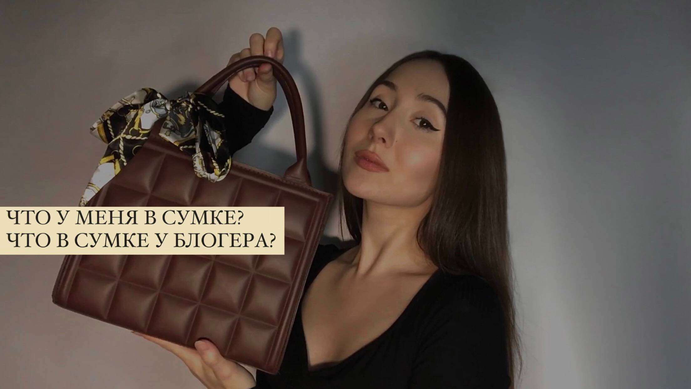 Что в моей сумке? Что в сумке у блогера? What’s In My Bag?