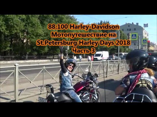 88.100 Harley-Davidson Мотопутешествие на St.Petersburg Harley Days 2018 Часть 3 смотреть онлайн