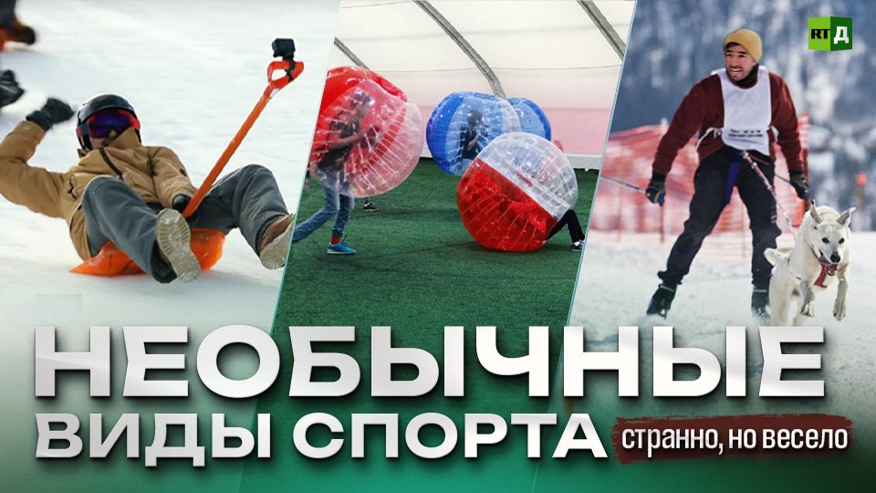Бампербол и скоростной спуск на лопате. Необычные виды спорта смотреть онлайн