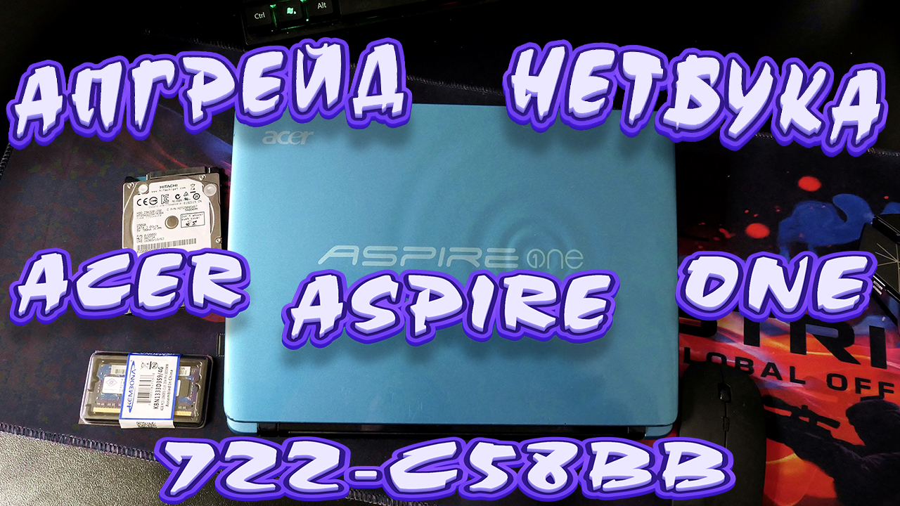 АПГРЕЙД НЕТБУКА ACER ASPIRE ONE - 722-C58bb смотреть онлайн