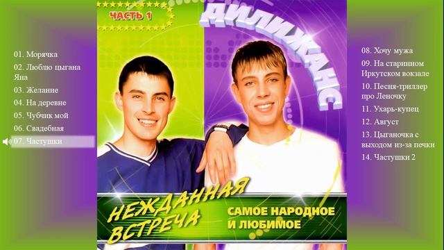 Дилижанс - Нежданная встреча 1(Весь альбом)