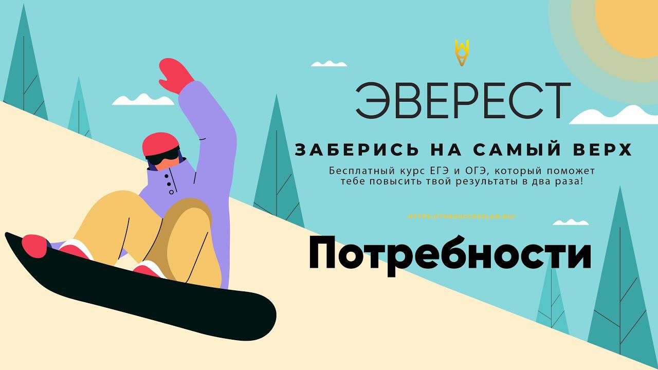 Мини-занятие «Потребности» смотреть онлайн