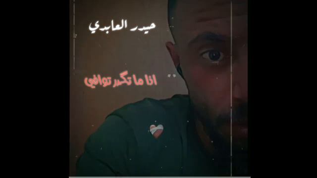 حيدر العابدي اذا ما تكدر توافي #حيدر_العبادي смотреть онлайн