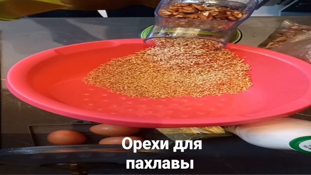орехи для пахлавы пропускаем через мясорубку смотреть онлайн