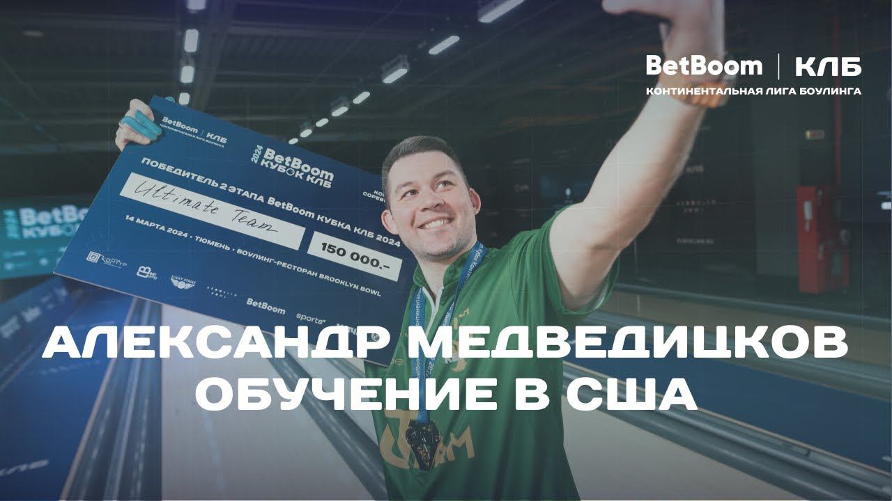 Александр Медведицков | Обучение боулингу в США смотреть онлайн