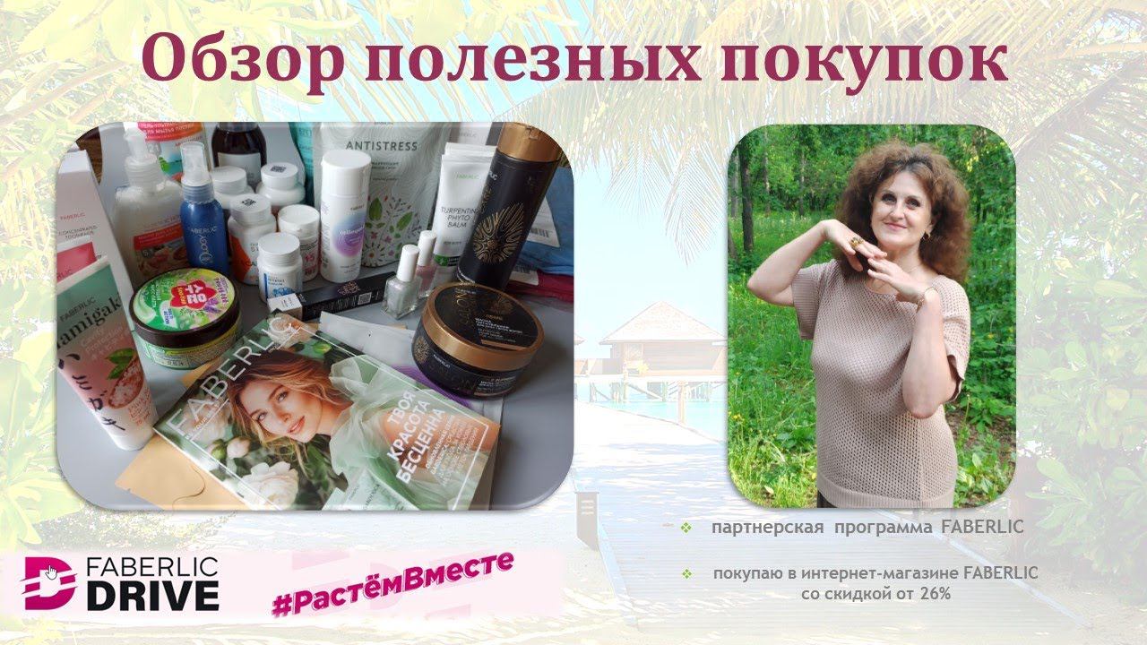 Обзор полезных покупок #Фаберлик смотреть онлайн