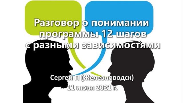 Сергей П. Разговор о понимании программы 12 шагов с разными зависимостями смотреть онлайн