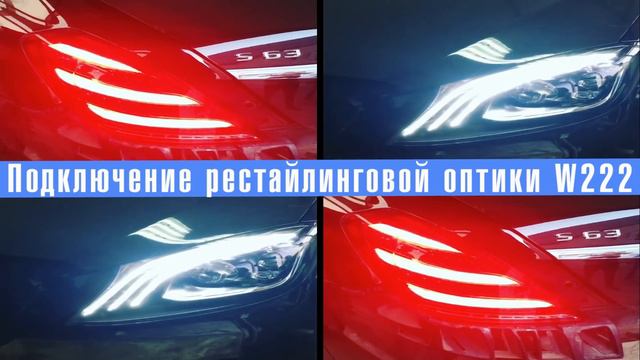 Подключение рестайлинга W222 / W222 Facelift