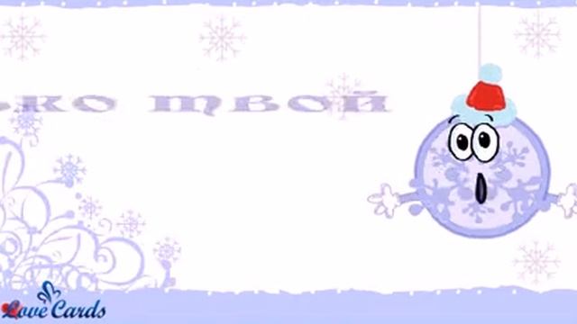 Только твой Снежок! С праздником! смотреть онлайн