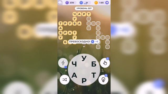 Линия слова / Реки и озера / Уровень 357 смотреть онлайн