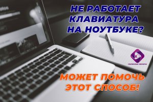Не работает клавиатура на ноутбуке. Как сделать самому!