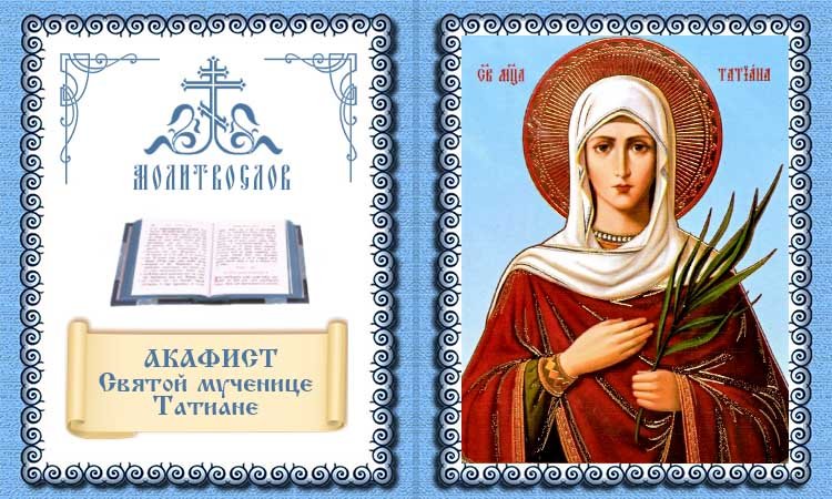 канон мученице Татиане Римской. смотреть онлайн