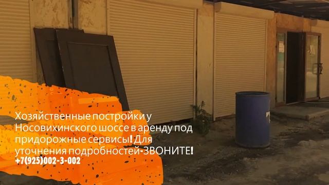 Аренда склада.Балашиха. д.Черное .Журавлиная ул Обзор участка для организации придорожных сервисов. смотреть онлайн