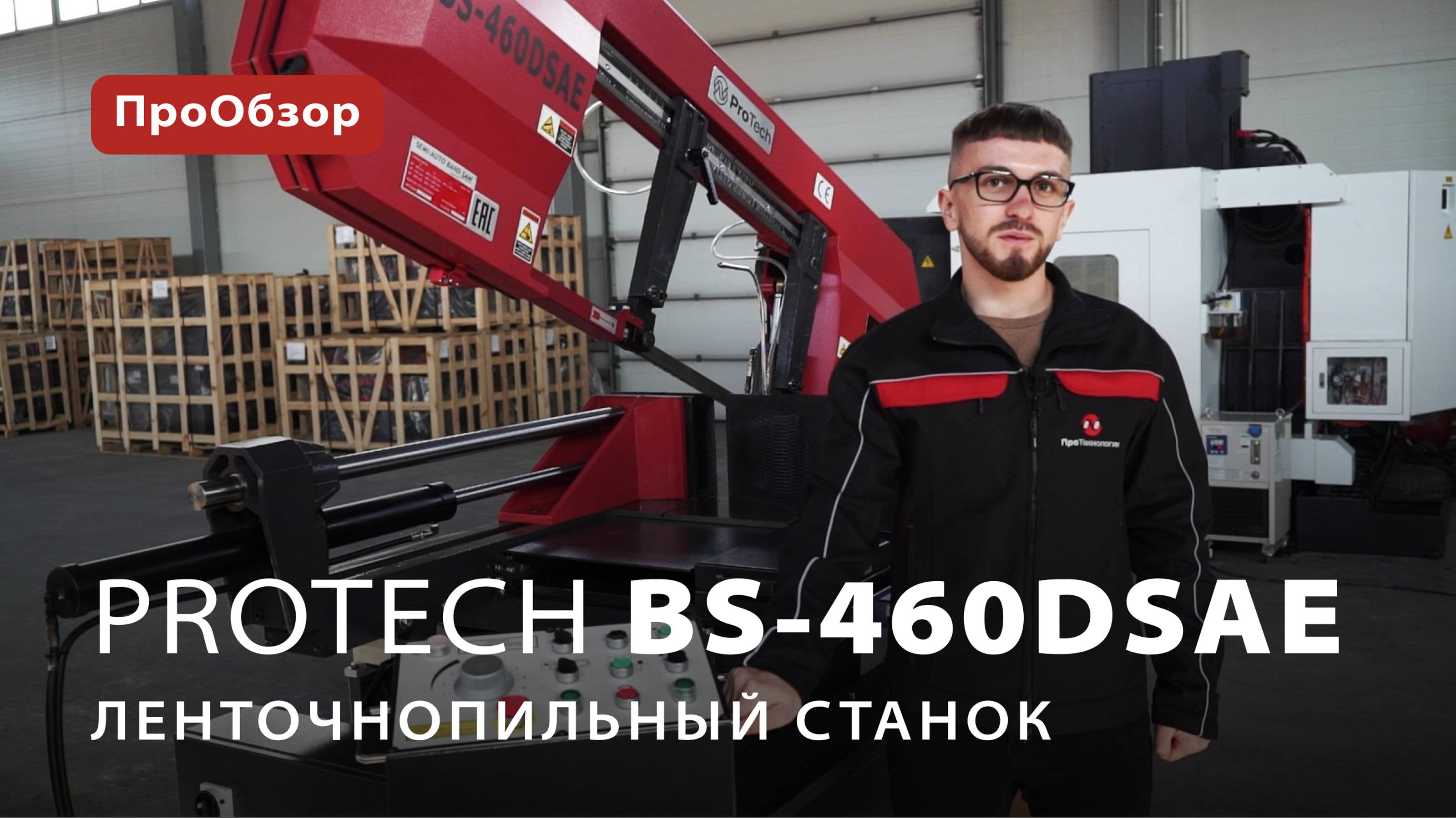 Полуавтоматический ленточнопильный станок ProTech BS-460DSAE
