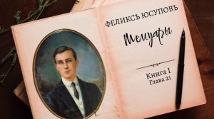 Феликс Юсупов. Мемуары. Книга 1. «До изгнания». Глава 21