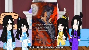 || Реакция Магистр дьявольского культа на родителей Вей Ина || Хуа Чен и Се Лянь ||
