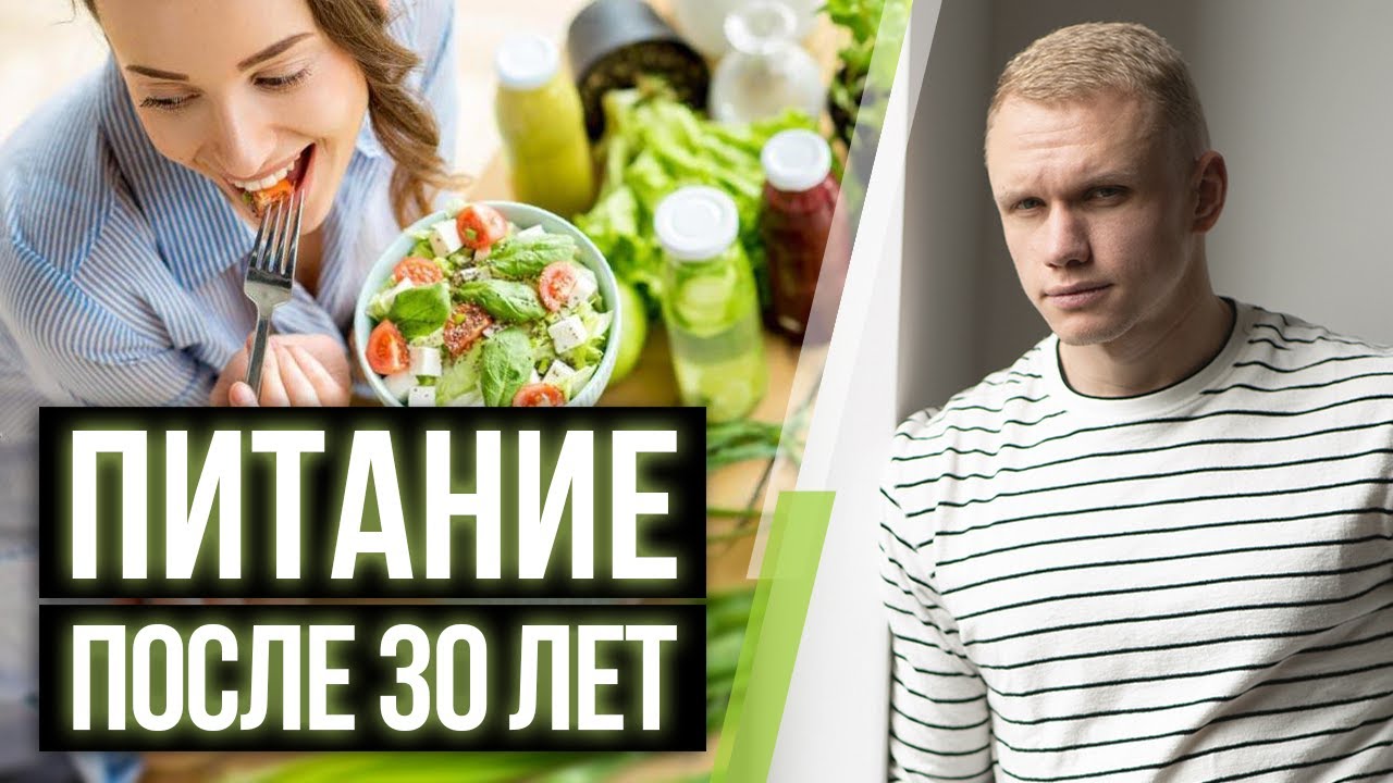Здоровое питание после 30 лет / Как замедлить старение?