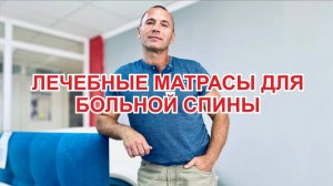 Матрасы для больной спины, правда или обман?