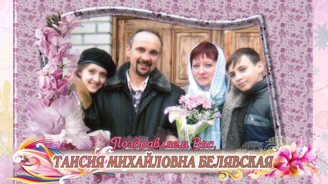 С юбилеем вас, Таисия Михайловна Белявская! смотреть онлайн