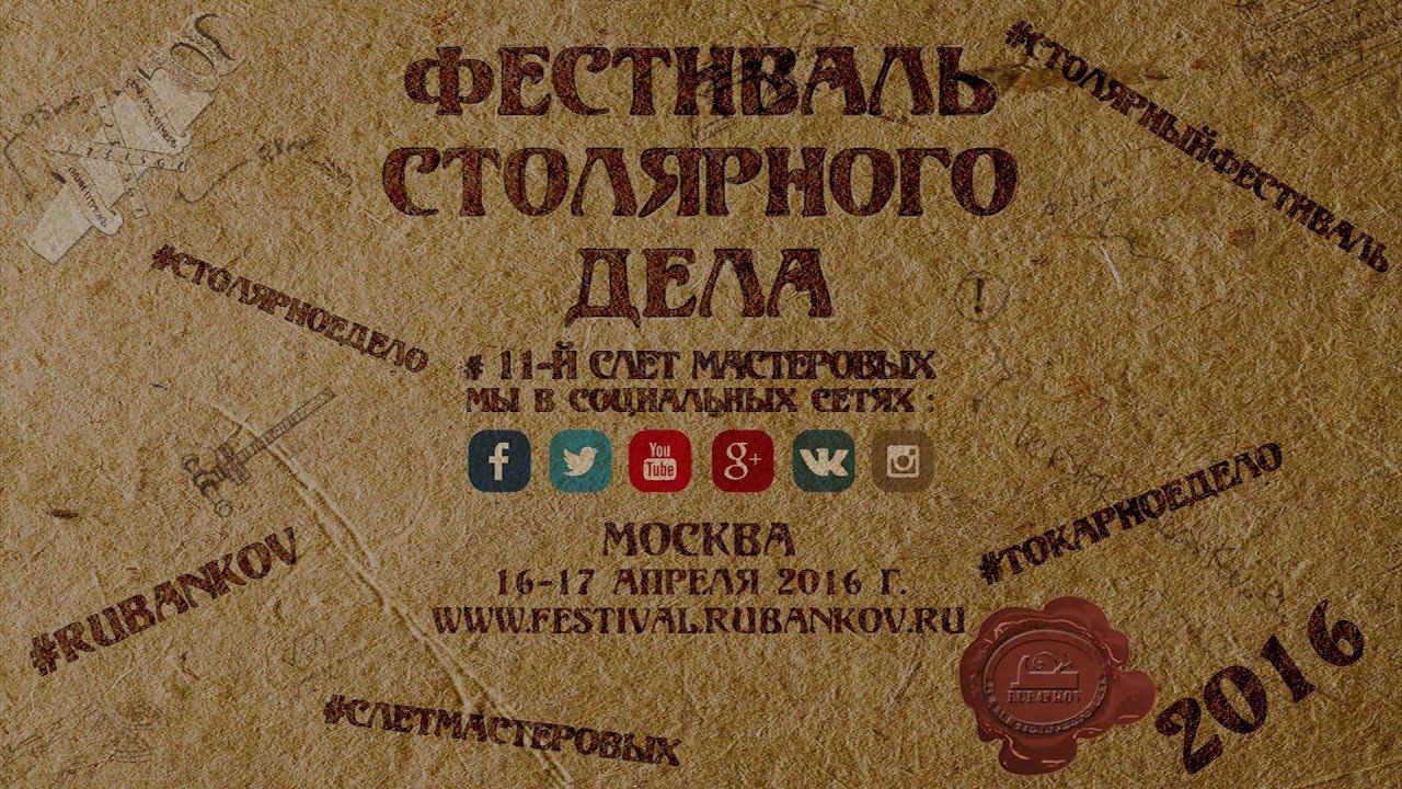 Фестиваль Столярного Дела 2016 - День 00 (Подготовка) смотреть онлайн