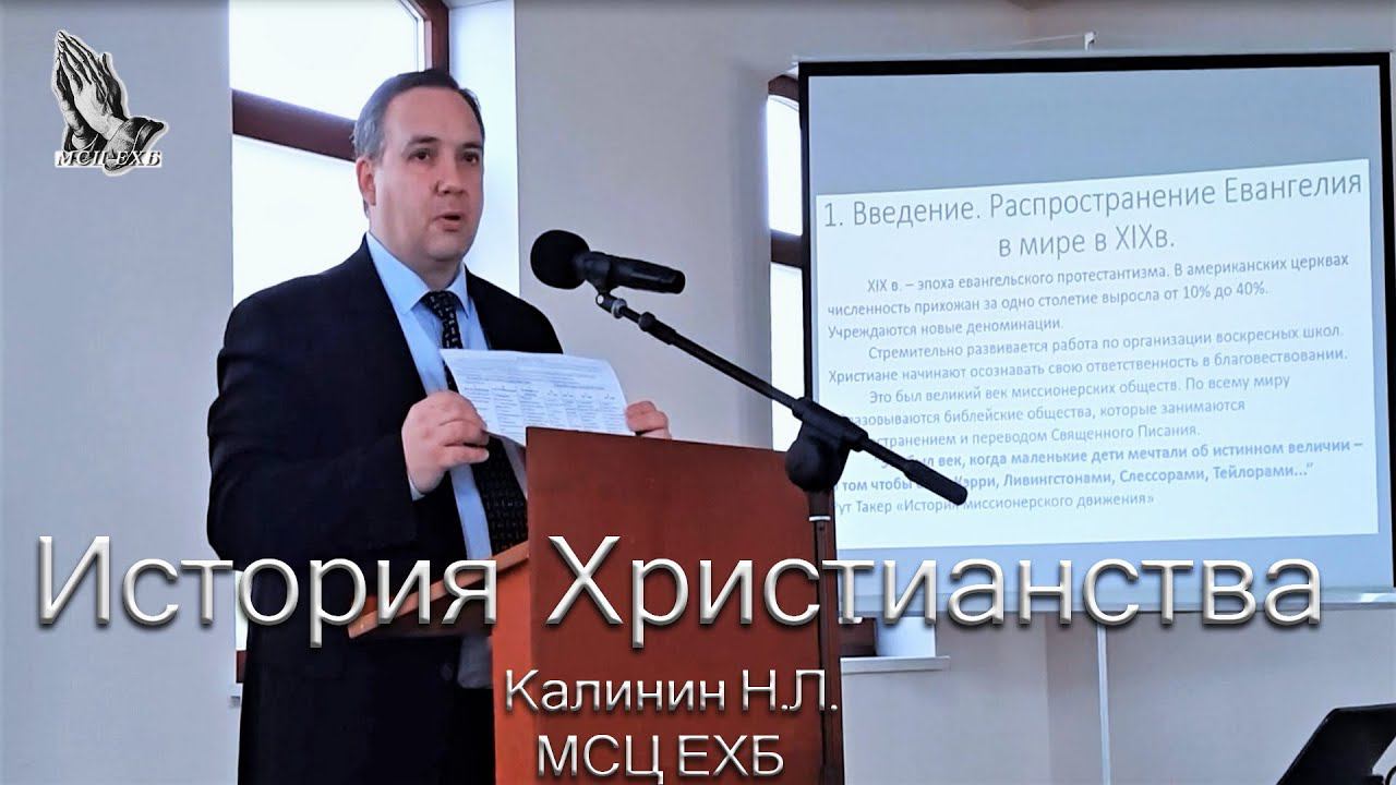 01. История Христианства ЕХБ . Калинин НЛ.