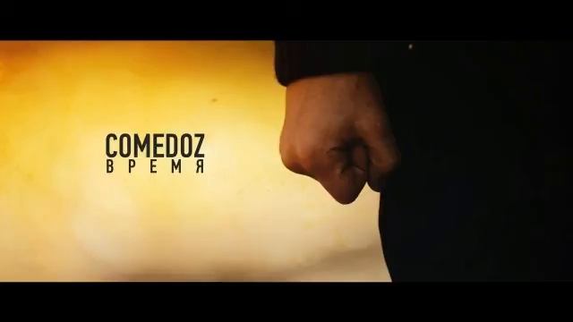 Comedoz А у нас во дворе смотреть онлайн