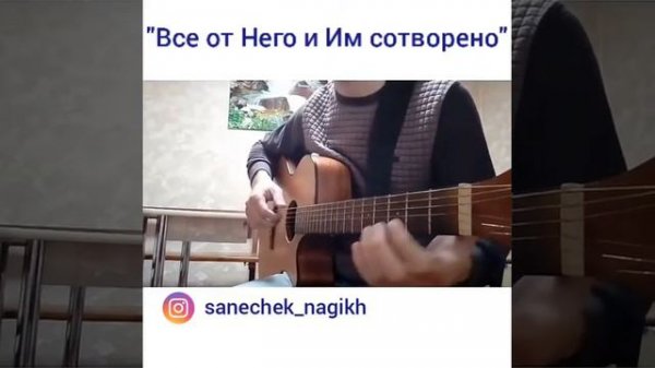 Все от Него и Им сотворено на гитаре fingerstyle by Alexander Nagikh