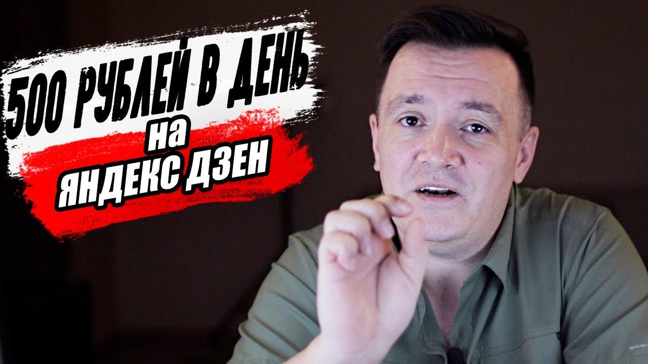 Заработок 500 рублей в день на Яндекс Дзен. Первые успехи за 4 недели смотреть онлайн