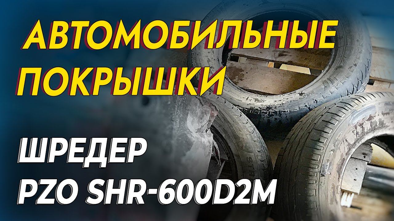 Двухвальный шредер для автомобильных покрышек смотреть онлайн