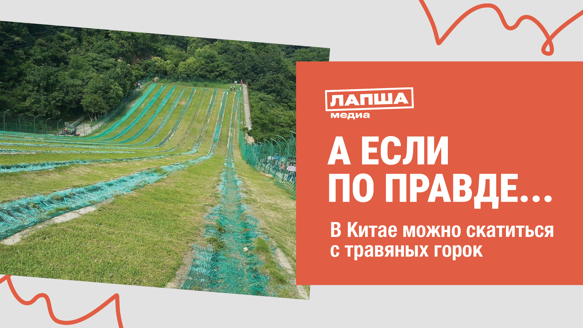 В КИТАЕ МОЖНО СКАТИТЬСЯ С ТРАВЯНЫХ ГОРОК I ГДЕ НАХОДЯТ ГОРКИ ИЗ ТРАВЫ? I РАЗБОР ВИДЕО ИЗ TIKTOK смотреть онлайн