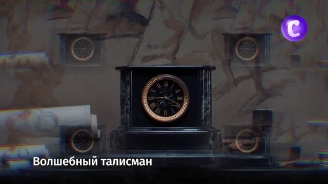 Волшебный талисман на канале В гостях у сказки смотреть онлайн