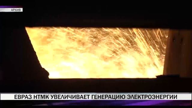 ЕВРАЗ НТМК увеличивает генерацию электроэнергии смотреть онлайн
