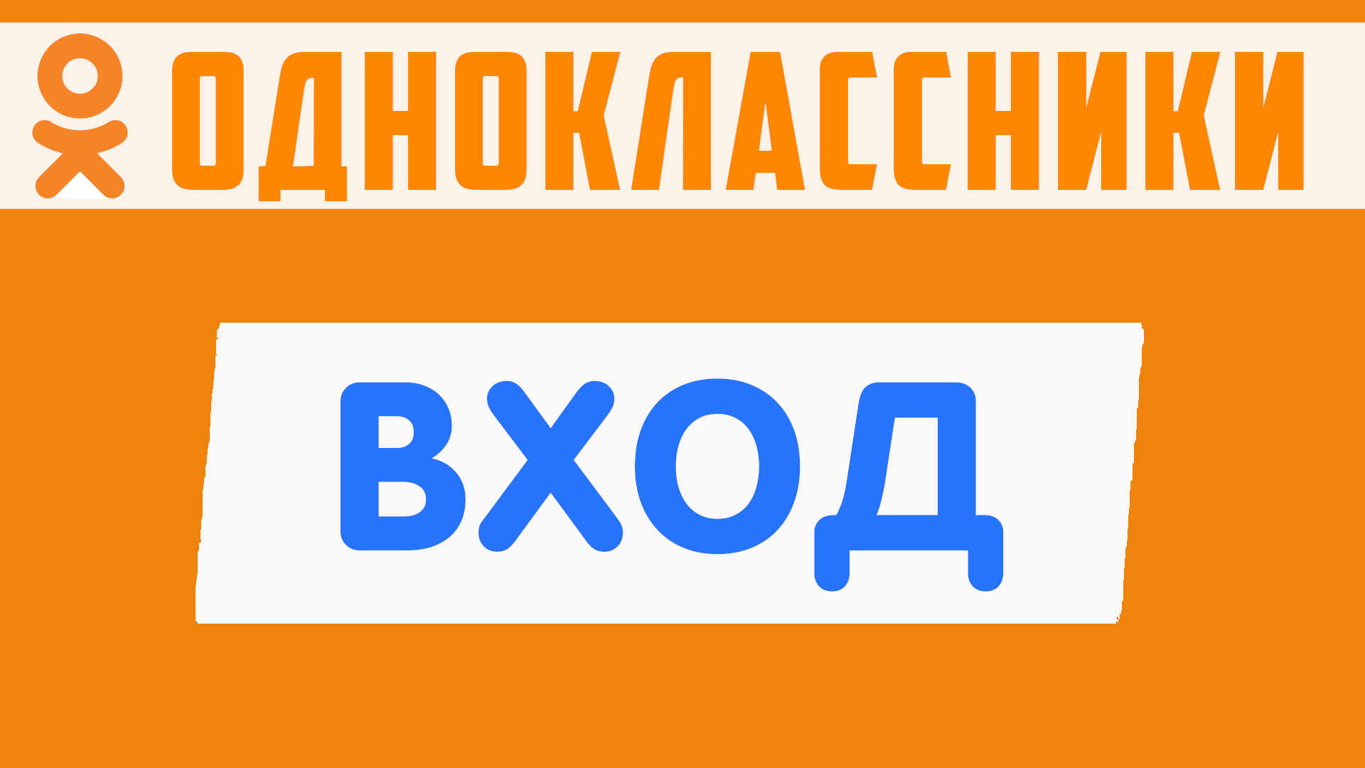 Одноклассники моя страница. Социальная сеть одноклассники ru вход, войти ок смотреть онлайн