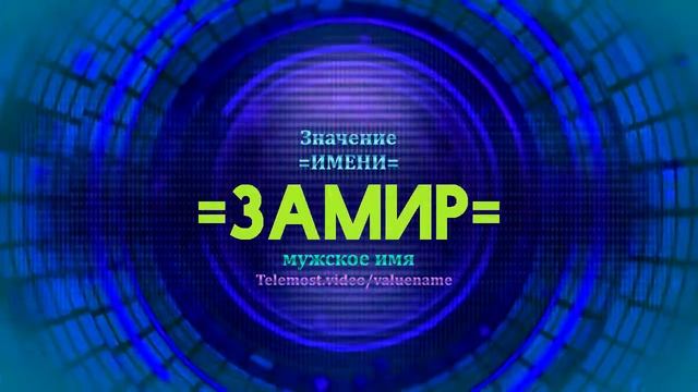 Значение имени Замир - Тайна имени смотреть онлайн