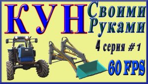 Фильм КУН Своими Руками 4 серия  от  Maksim TechnikPRO.mp4