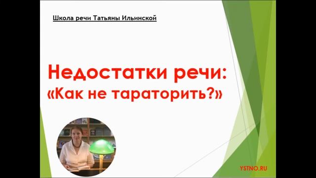 Недостатки речи: "Как не тараторить?" смотреть онлайн