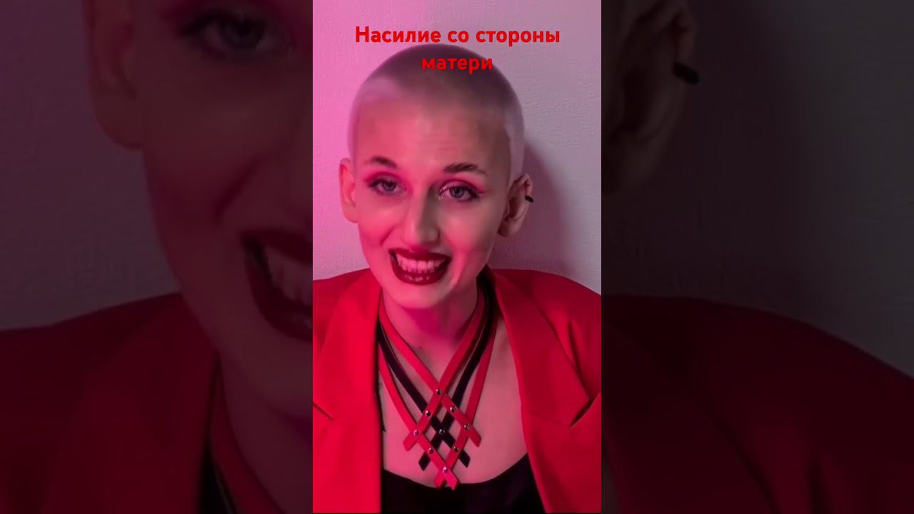 Семейное насилие со стороны матери. Почему самое страшное - потерять безопасность,которую даёт мама?