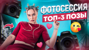 ТОП-3 ПОЗЫ ДЛЯ ФОТОСЕССИИ