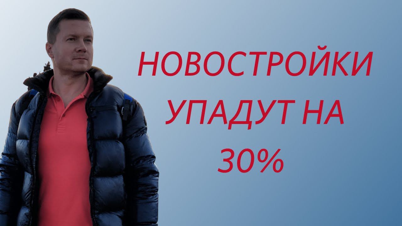 Новостройки упадут в цене на 30 % плюс/минус. Кроме самых ликвидных. смотреть онлайн