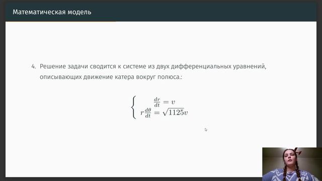 Математическое моделирование. Лабораторная работа №2. Защита презентации смотреть онлайн